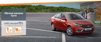 LADA становится на 10% доступнее
